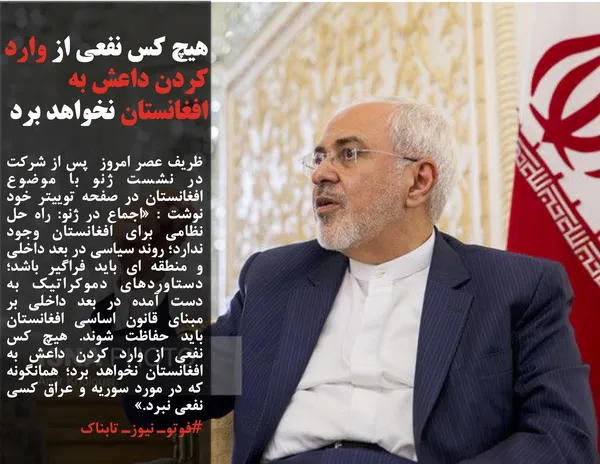 ظریف عصر امروز  پس از شرکت در نشست ژنو با موضوع افغانستان در صفحه توییتر خود نوشت : &laquo;اجماع در ژنو: راه حل نظامی برای افغانستان وجود ندارد؛ روند سیاسی در بعد داخلی و منطقه ای باید فراگیر باشد؛ دستاوردهای دموکراتیک به دست آمده در بعد داخلی بر مبنای قانون اساسی افغانستان باید حفاظت شوند. هیچ کس نفعی از وارد کردن داعش به افغانستان نخواهد برد؛ همانگونه که در مورد سوریه و عراق کسی نفعی نبرد.&raquo;
