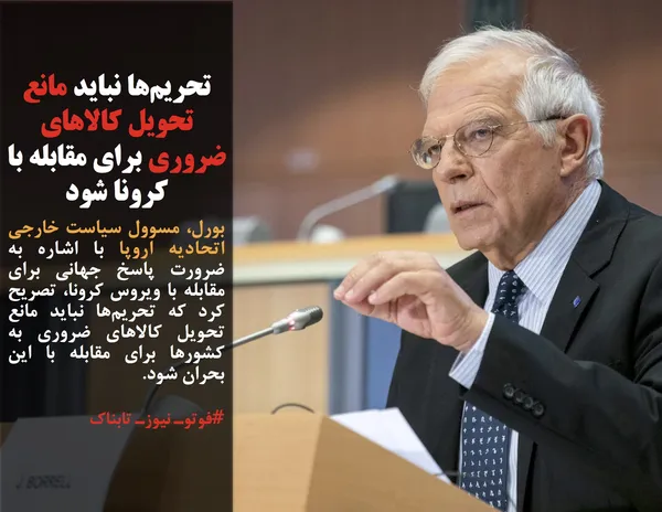 بورل، مسوول سیاست خارجی اتحادیه اروپا با اشاره به ضرورت پاسخ جهانی برای مقابله با ویروس کرونا، تصریح کرد که تحریم&zwnj;ها نباید مانع تحویل کالاهای ضروری به کشورها برای مقابله با این بحران شود.
