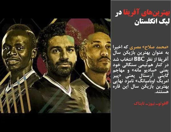 &laquo;محمد صلاح&raquo; مصری که اخیرا به عنوان بهترین بازیکن سال آفریقا از نظر BBC انتخاب شد در کنار هم&zwnj;تیمی سنگالی خود یعنی &laquo;سادیو مانه&raquo; و مهاجم گابنی آرسنال یعنی &laquo;پیر امریک اوبامیانگ&raquo; نامزد نهایی بهترین بازیکن سال این قاره هستند. 
