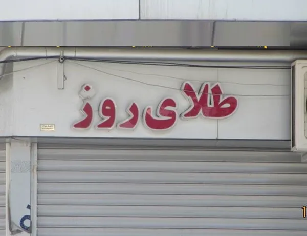 تابناک