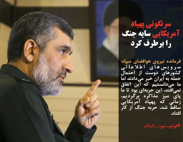 فرمانده نیروی هوافضای سپاه: سرویس&zwnj;های اطلاعاتی کشورهای دوست از احتمال حمله به ایران خبر می&zwnj;دادند اما ما می&zwnj;دانستیم که این اتفاق نمی&zwnj;افتد، این حربه&zwnj;ای بود تا ما پای میز مذاکره برگردیم، زمانی که پهپاد آمریکایی ساقط شد،&zwnj; حربه جنگ از کار افتاد.
