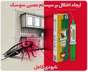 سم سوسک ریز (با تاثیر فوری)