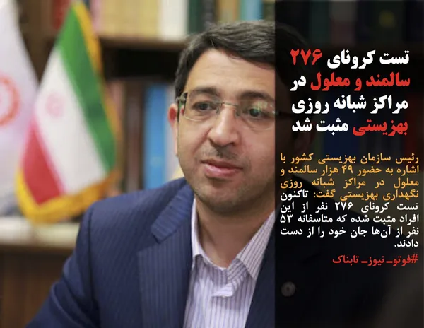 رئیس سازمان بهزیستی کشور با اشاره به حضور ۴۹ هزار سالمند و معلول در مراکز شبانه روزی نگهداری بهزیستی گفت: تاکنون تست کرونای ۲۷۶ نفر از این افراد مثبت شده&nbsp;که متاسفانه ۵۳ نفر از آن&zwnj;ها جان خود را از دست دادند.
