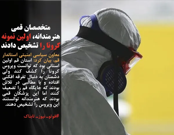 معاون سیاسی امنیتی استاندار قم، بیان کرد: استان قم اولین استانی بود که توانست ویروس کرونا را کشف کند ولی دشمنان به دنبال تفرقه افکنی افتاده و با مطالبی در تلاش بودند که جایگاه قم را تضعیف کنند اما این پزشکان قمی بودند که هنرمندانه توانستند این ویروس را تشخیص دهند.
