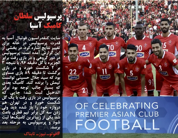 سایت کنفدراسیون فوتبال آسیا به قدرت پرسپولیس در خانه برای تغییر نتایج اشاره کرد. در بخشی از این گزارش آمده است: پرسپولیس در دور گروهی و در بازی رفت برابر الجزیره با گل دقیقه ۹۶، با نتیجه ۳ بر ۲ شکست خورد و در بازی برگشت تا دقیقه ۸۹ بازی مساوی بود که سید جلال حسینی توانست تیمش را برنده کند. کامبک بعدی که بسیار جالب توجه بود برابر الدحیل ثبت شد؛ جایی که پرسپولیس در بازی رفت با یک گل شکست خورد و در تهران هم دروازه خود را باز شده دید ولی زدن سه گل برابر تیم قطری باعث شد یکی از زیباترین کامبک&zwnj;ها ثبت شود و پرسپولیس به مرحله بعد برسد.
