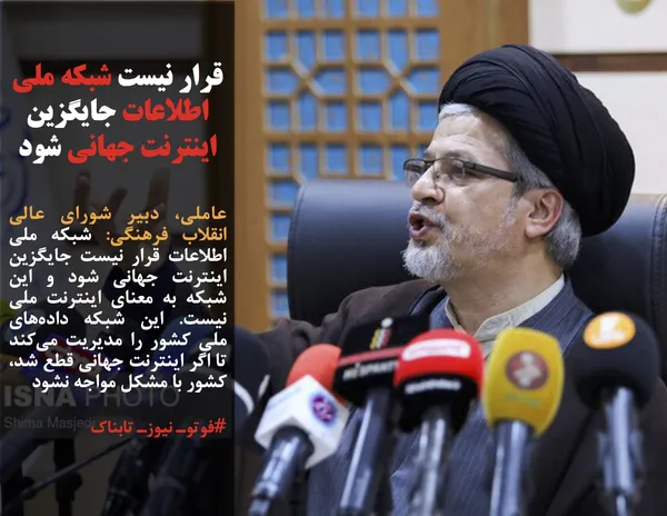 عاملی، دبیر شورای عالی انقلاب فرهنگی: شبکه ملی اطلاعات قرار نیست جایگزین اینترنت جهانی شود و این شبکه به معنای اینترنت ملی نیست. این شبکه داده&zwnj;های ملی کشور را مدیریت می&zwnj;کند تا اگر اینترنت جهانی قطع شد، کشور با مشکل مواجه نشود
