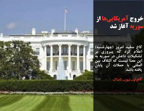 کاخ سفید امروز (چهارشنبه) اعلام کرد که پیروزی بر تشکیلات داعش در سوریه به این معنا نیست که ائتلاف بین المللی یا حملات آن پایان یافته باشد.
