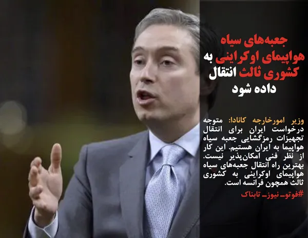 وزیر امورخارجه کانادا: متوجه درخواست ایران برای انتقال تجهیزات رمزگشایی جعبه سیاه هواپیما به ایران هستیم. این کار از نظر فنی امکان&zwnj;پذیر نیست. بهترین راه انتقال جعبه&zwnj;های سیاه هواپیمای اوکراینی به کشوری ثالث همچون فرانسه است.
