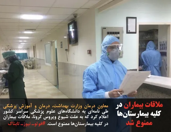 معاون درمان وزارت بهداشت، درمان و آموزش پزشکی طی نامه&zwnj;ای به دانشگاه&zwnj;های علوم پزشکی سراسر کشور اعلام کرد که به علت شیوع ویروس کرونا، ملاقات بیماران در کلیه بیمارستان&zwnj;ها ممنوع است. #فوتوـ نیوزـ تابناک