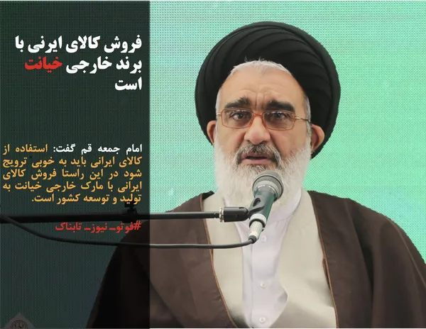 امام جمعه قم گفت: استفاده از کالای ایرانی باید به خوبی ترویج شود در این راستا فروش کالای ایرانی با مارک خارجی خیانت به تولید و توسعه کشور است.
