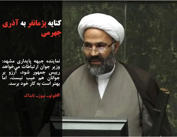 نماینده جبهه پایداری مشهد: وزیر جوان ارتباطات می&zwnj;خواهد رییس جمهور شود، آرزو بر جوانان هم عیب نیست، اما بهتر است به کار خود برسد.
