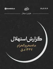 زمان آغاز ماه محرم اعلام شد