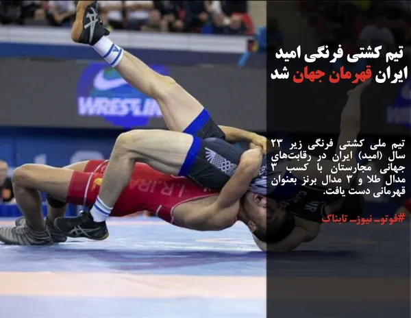 تیم ملی کشتی فرنگی زیر ۲۳ سال (امید) ایران در رقابت&zwnj;های جهانی مجارستان با کسب ۳ مدال طلا و ۳ مدال برنز بعنوان قهرمانی دست یافت.
