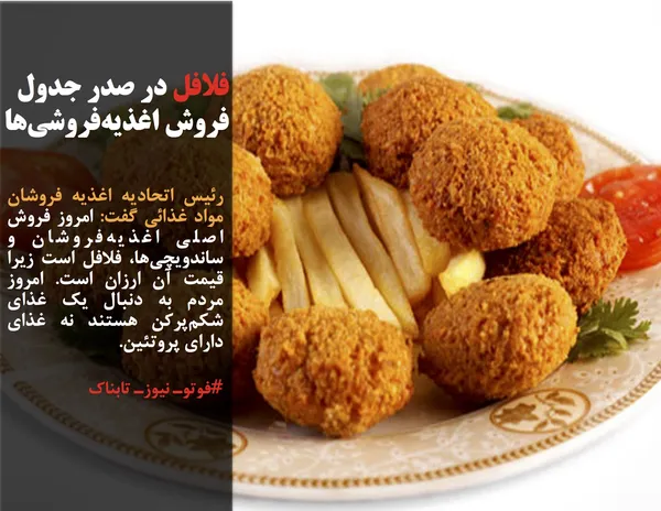 رئیس اتحادیه اغذیه فروشان مواد غذائی گفت: امروز فروش اصلی اغذیه&zwnj;فروشان و ساندویچی&zwnj;ها، فلافل است زیرا قیمت آن ارزان است. امروز مردم به دنبال یک غذای شکم&zwnj;پرکن هستند نه غذای دارای پروتئین.
