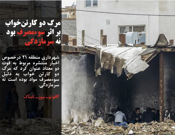 شهرداری منطقه ۲۱ درخصوص اخبار منتشره مربوط به فوت دو معتاد عنوان کرد که مرگ دو کارتن خواب به دلیل سوءمصرف مواد بوده است نه سرمازدگی.
