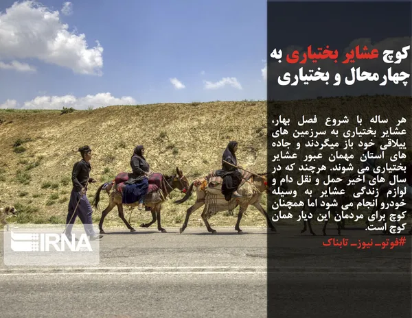 هر ساله با شروع فصل بهار، عشایر بختیاری به سرزمین های ییلاقی خود باز میگردند و جاده های استان مهمان عبور عشایر بختیاری می شوند. هرچند که در سال های اخیر حمل و نقل دام و لوازم زندگی عشایر به وسیله خودرو انجام می شود اما همچنان کوچ برای مردمان این دیار همان کوچ است.
