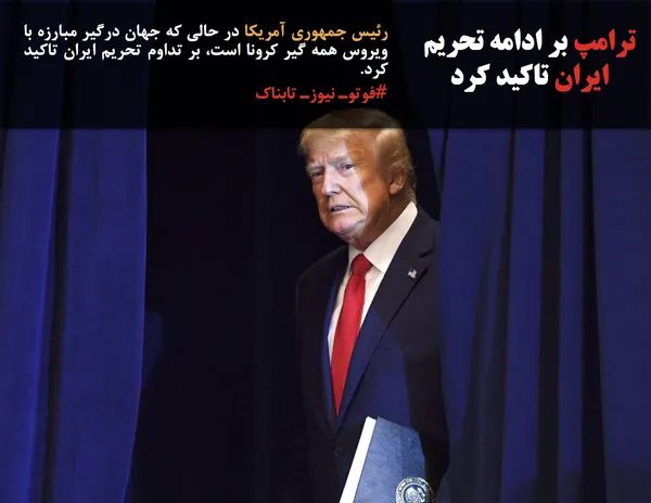 رئیس جمهوری آمریکا در حالی که جهان درگیر مبارزه با ویروس همه گیر کرونا است، بر تداوم تحریم ایران تاکید کرد.
