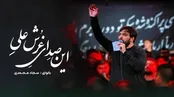 ضربه رو برم چه بی تردیده ؛ سجاد محمدی