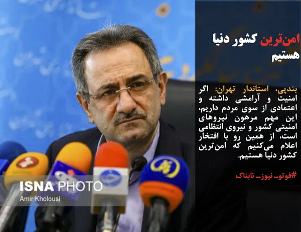 بندپی، استاندار تهران: اگر امنیت و آرامشی داشته و اعتمادی از سوی مردم داریم، این مهم مرهون نیروهای امنیتی کشور و نیروی انتظامی است، از همین رو با افتخار اعلام می&zwnj;کنیم که امن&zwnj;ترین کشور دنیا هستیم.
