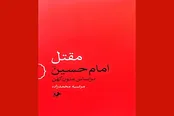 نگاهی به «مقتل امام حسین (ع) براساس متون کهن»/13 چوبه تیر به پیکر محافظ نماز ظهر عاشورا اصابت کرد