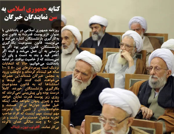 روزنامه جمهوری اسلامی در یادداشتی با عنوان &laquo;زیرپوست قدرت&raquo; به قانون منع به&zwnj;کارگیری بازنشستگان اشاره می&zwnj;کند و می&zwnj;نویسد: قانون ممنوعیت بکارگیری بازنشستگان، قانون خوبی بود اگر به درستی به آن عمل می&zwnj;شد و البته اگر آنقدر قید و بند به دست و پای آن نمی&zwnj;بستند که از خاصیت بیافتد. در ادامه یادداشت می&zwnj;خوانیم: حالا که انتخابات نزدیک است پیرمردترهای بین 80 تا 100 ساله هم ثبت&zwnj;نام کرده&zwnj;اند و داوطلب ورود به مجلس خبرگان شده&zwnj;اند.این حضرات می&zwnj;خواهند ثابت کنند آن قیدها و استثناها که به قانون ممنوعیت بکارگیری بازنشستگان خورده، کاملاً درست بوده ولی پیش&zwnj;بینی نمی&zwnj;کردند که روزی زیر پوست قدرت نمایان خواهد شد و چیزی پنهان نخواهد ماند. اینکه خیل عظیم جوان&zwnj;ها بی&zwnj;کار هستند و خانواده&zwnj;هایشان از تامین آنها عاجزند، مهم نیست. مهم اینست که افراد صاحب تجربه مشغول خدمت&zwnj;رسانی باشند و در سن 90 و چند سالگی خدای ناکرده بی&zwnj;کار نمانند. #فوتوـ نیوزـ تابناک
