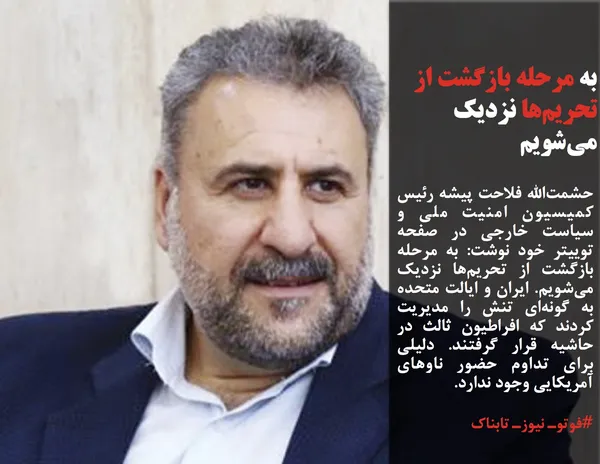 حشمت&zwnj;الله فلاحت پیشه رئیس کمیسیون امنیت ملی و سیاست خارجی در صفحه توییتر خود نوشت: به مرحله بازگشت از تحریم&zwnj;ها نزدیک می&zwnj;شویم. ایران و ایالت متحده به گونه&zwnj;ای تنش را مدیریت کردند که افراطیون ثالث در حاشیه قرار گرفتند. دلیلی برای تداوم حضور ناوهای آمریکایی وجود ندارد.
