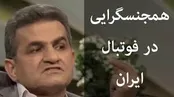 افشاگری‌تکان‌دهنده قاضی‌سابق‌فوتبال درباره‌همجنسگرایی