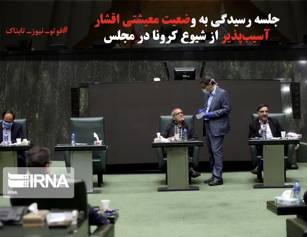 جلسه رسیدگی به وضعیت معیشتی اقشار آسیب&zwnj;&zwnj;پذیر از شیوع کرونا در مجلس