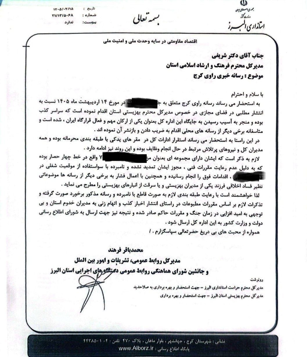مکاتبه استانداری البرز برای اعمال فشار به رسانه منتقد خانم مدیرکل+ سند مکاتبه استانداری البرز برای اعمال فشار به رسانه منتقد خانم مدیرکل+ سند