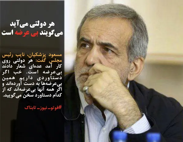 مسعود پزشکیان، نایب رئیس مجلس گفت: هر دولتی روی کار آمد عده&zwnj;ای شعار دادند بی&zwnj;عرضه است. خب اگر دستاوردی داریم همین بی&zwnj;عرضه&zwnj;ها به دست آورده&zwnj;اند و اگر همه آنها بی&zwnj;عرضه&zwnj;اند که از کدام دستاورد سخن می&zwnj;گویید. 
