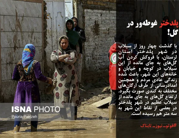 با گذشت چهار روز از سیلاب در شهر پلدختر استان لرستان، با فروکش کردن آب گِل&zwnj;های به جای مانده از این سیلاب در کوچه و خیابان و خانه&zwnj;های این شهر، باعث شده زندگی عادی مردم و همچنین امدادرسانی از طرف ارگان&zwnj;های مختلف به کندی صورت بگیرد. ارتفاع گِل&zwnj;های به جای مانده از سیلاب عظیم در شهر پلدختر در بعضی از نقاط این شهر به سه متر هم رسیده است.

