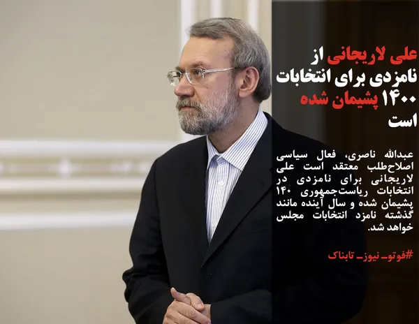 عبدالله ناصری، فعال سیاسی اصلاح&zwnj;طلب معتقد است علی لاریجانی برای نامزدی در انتخابات ریاست&zwnj;جمهوری 140 پشیمان شده و سال آینده مانند گذشته نامزد انتخابات مجلس خواهد شد.
