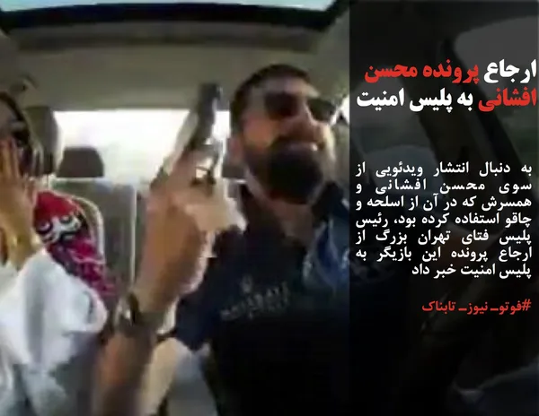 به دنبال انتشار ویدئویی از سوی محسن افشانی و همسرش که در آن از اسلحه و چاقو استفاده کرده بود، رئیس پلیس فتای تهران بزرگ از ارجاع پرونده این بازیگر به پلیس امنیت خبر داد
