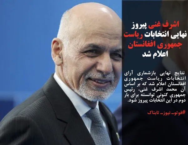  نتایج نهایی بازشماری آرای انتخابات ریاست جمهوری افغانستان اعلام شد که بر اساس آن محمد اشرف غنی، رئیس جمهوری کنونی توانسته برای بار دوم در این انتخابات پیروز شود.
