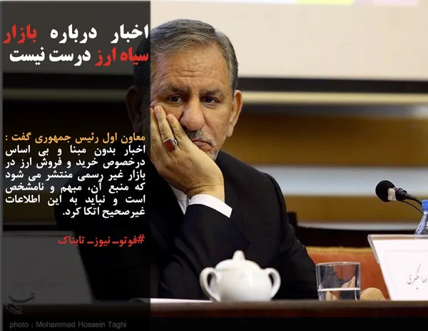 معاون اول رئیس جمهوری گفت : اخبار بدون مبنا و بی اساس درخصوص خرید و فروش ارز در بازار غیر رسمی منتشر می شود که منبع آن، مبهم و نامشخص است و نباید به این اطلاعات غیرصحیح اتکا کرد.
