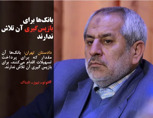 دادستان تهران: بانک&zwnj;ها آن مقدار که برای پرداخت تسهیلات اقدام می&zwnj;کنند، برای بازپس گیری آن تلاش ندارند.
