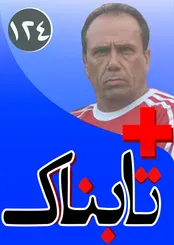 عقب نشینی وزیرخارجه عربستان بعد از فریاد ظریف / روایت حامد زمانی از پناهندگی‌اش، درآمدش و امیر تتلو /جزئیات شلاق عربشاهی و جلب قرایی