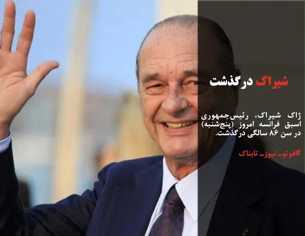 ژاک شیراک، رئیس&zwnj;جمهوری اسبق فرانسه امروز (پنج&zwnj;شنبه) در سن ۸۶ سالگی درگذشت.
