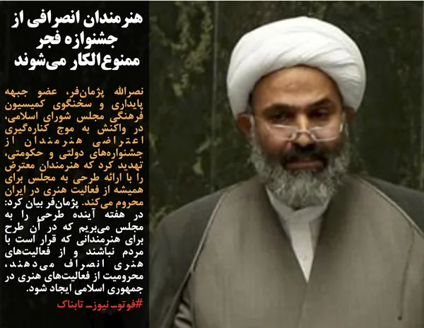 نصرالله پژمان&zwnj;فر، عضو جبهه پایداری و سخنگوی کمیسیون فرهنگی مجلس شورای اسلامی، در واکنش به موج کناره&zwnj;گیری اعتراضی هنرمندان از جشنواره&zwnj;های دولتی و حکومتی، تهدید کرد که هنرمندان معترض را با ارائه طرحی به مجلس برای همیشه از فعالیت هنری در ایران محروم می&zwnj;کند. پژمان&zwnj;فر بیان کرد: در هفته آینده طرحی را به مجلس می&zwnj;بریم که در آن طرح برای هنرمندانی که قرار است با مردم نباشند و از فعالیت&zwnj;های هنری انصراف می&zwnj;دهند، محرومیت از فعالیت&zwnj;های هنری در جمهوری اسلامی ایجاد شود.
