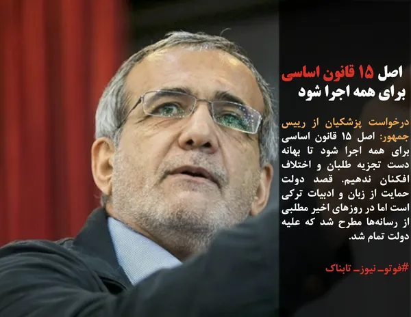 درخواست پزشکیان از رییس جمهور: اصل ۱۵ قانون اساسی برای همه اجرا شود تا بهانه دست تجزیه طلبان و اختلاف افکنان ندهیم. قصد دولت حمایت از زبان و ادبیات ترکی است اما در روزهای اخیر مطلبی از رسانه&zwnj;ها مطرح شد که علیه دولت تمام شد.
