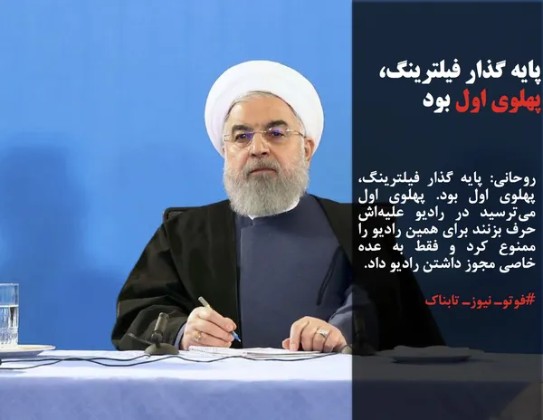 روحانی: پایه گذار فیلترینگ، پهلوی اول بود. پهلوی اول می&zwnj;ترسید در رادیو علیه&zwnj;اش حرف بزنند برای همین رادیو را ممنوع کرد و فقط به عده خاصی مجوز داشتن رادیو داد.
