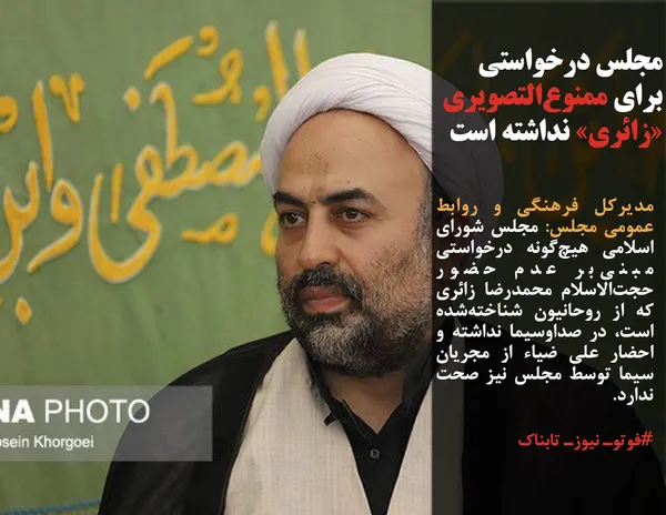 مدیرکل فرهنگی و روابط عمومی مجلس: مجلس شورای اسلامی هیچ&zwnj;گونه درخواستی مبنی&zwnj;بر عدم حضور حجت&zwnj;الاسلام محمدرضا زائری که از روحانیون شناخته&zwnj;شده است، در صداوسیما نداشته و احضار علی ضیاء از مجریان سیما توسط مجلس نیز صحت ندارد.
