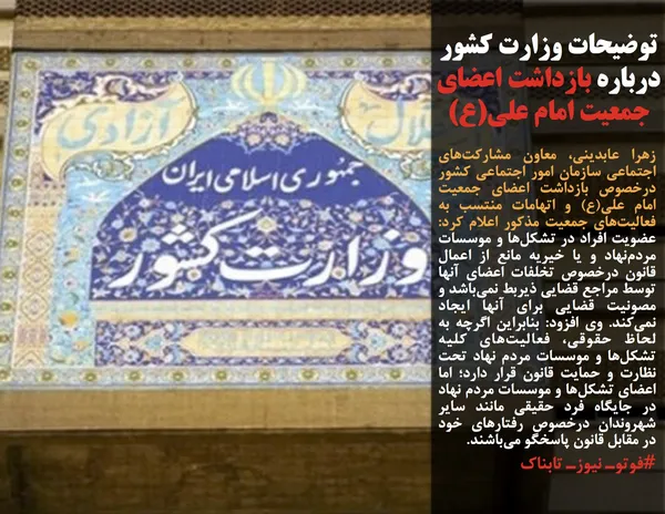 زهرا عابدینی، معاون مشارکت&zwnj;های اجتماعی سازمان امور اجتماعی کشور درخصوص بازداشت اعضای جمعیت امام علی(ع) و اتهامات منتسب به فعالیت&zwnj;های جمعیت مذکور اعلام کرد: عضویت افراد در تشکل&zwnj;ها و موسسات مردم&zwnj;نهاد و یا خیریه مانع از اعمال قانون درخصوص تخلفات اعضای آنها توسط مراجع قضایی ذیربط نمی&zwnj;باشد و مصونیت قضایی برای آنها ایجاد نمی&zwnj;کند. وی افزود: بنابراین اگرچه به لحاظ حقوقی، فعالیت&zwnj;های کلیه تشکل&zwnj;ها و موسسات مردم نهاد تحت نظارت و حمایت قانون قرار دارد؛ اما اعضای تشکل&zwnj;ها و موسسات مردم نهاد در جایگاه فرد حقیقی مانند سایر شهروندان درخصوص رفتارهای خود در مقابل قانون پاسخگو می&zwnj;باشند.
