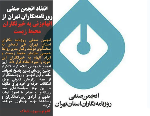 انجمن صنفی روزنامه نگاران استان تهران طی نامه&zwnj;ای به سخنگوی دولت، رفتار مدیر روابط عمومی سازمان محیط زیست و ایراد اتهام به خبرنگاران این حوزه را مورد انتقاد قرار داد.  این انجمن همچنین اعلام کرد: &laquo;تکرار چنین رویه&zwnj;ای بدون پاسخ نخواهد ماند و این انجمن و روزنامه&zwnj;نگاران از همه ابزارهای قانونی بویژه امکانات حرفه&zwnj;ای خود برای مقابله با این نوع سیاست&zwnj;های ضد رسانه&zwnj;ای و مغایر با اصول اولیه حقوق و آزادی روزنامه&zwnj;نگاران و رسانه&zwnj;ها بهره بهرداری خواهند کرد&raquo;.
