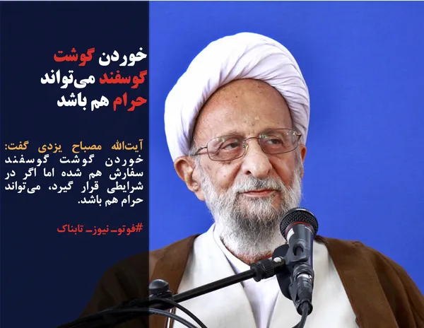 آیت&zwnj;الله مصباح یزدی گفت: خوردن گوشت گوسفند سفارش هم شده اما اگر در شرایطی قرار گیرد، می&zwnj;تواند حرام هم باشد.
