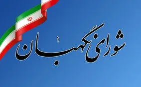 بیانیه شورای نگهبان درباره انزوای آمریکا