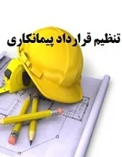 شرایط عمومی قراردادهای پیمانکاری چیست؟