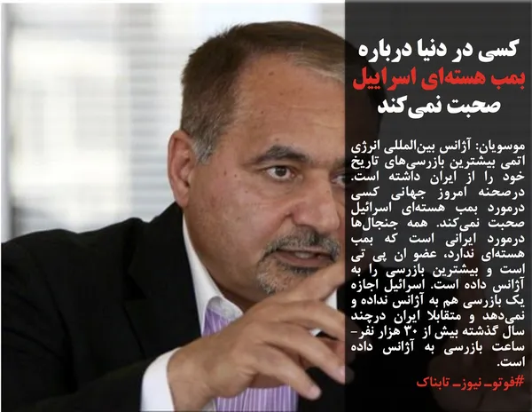 موسویان: آژانس بین&zwnj;المللی انرژی اتمی بیشترین بازرسی&zwnj;های تاریخ خود را از ایران داشته است. درصحنه امروز جهانی کسی درمورد بمب هسته&zwnj;ای اسرائیل صحبت نمی&zwnj;کند. همه جنجال&zwnj;ها درمورد ایرانی است که بمب هسته&zwnj;ای ندارد، عضو ان پی تی است و بیشترین بازرسی را به آژانس داده است. اسرائیل اجازه یک بازرسی هم به آژانس نداده و نمی&zwnj;دهد و متقابلا ایران درچند سال گذشته بیش از ٣٠ هزار نفر-ساعت بازرسی به آژانس داده است.
