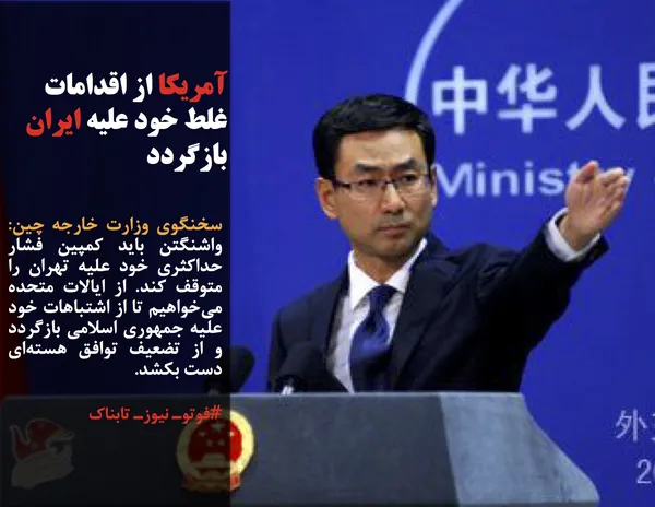 سخنگوی وزارت خارجه چین: واشنگتن باید کمپین فشار حداکثری خود علیه تهران را متوقف کند. از ایالات متحده می&zwnj;خواهیم تا از اشتباهات خود علیه جمهوری اسلامی بازگردد و از تضعیف توافق هسته&zwnj;ای دست بکشد.
