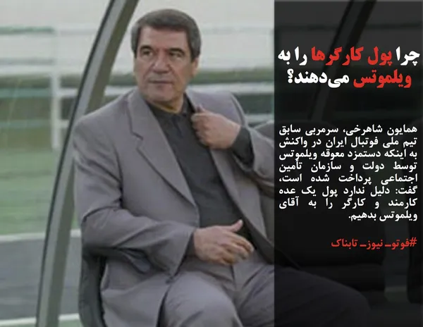 همایون شاهرخی، سرمربی سابق تیم ملی فوتبال ایران در واکنش به اینکه دستمزد معوقه ویلموتس توسط دولت و سازمان تأمین اجتماعی پرداخت شده است، گفت: دلیل ندارد پول یک عده کارمند و کارگر را به آقای ویلموتس بدهیم.

